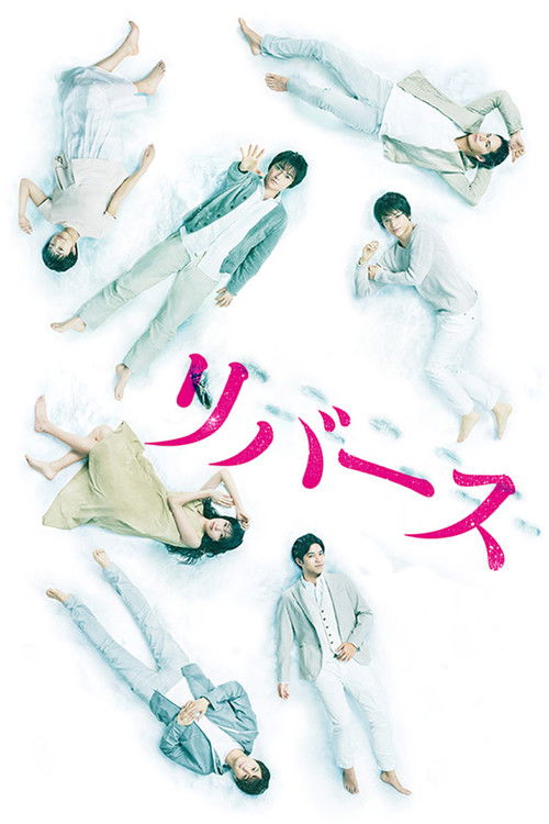 リバース постер