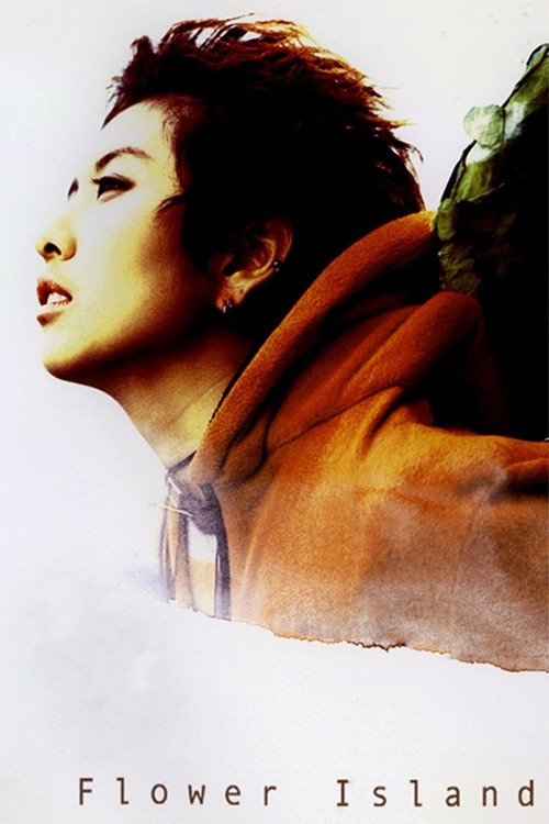 꽃섬 постер