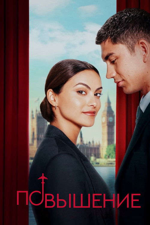 Повышение постер