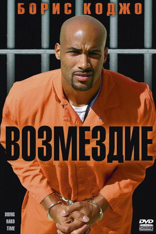 Возмездие постер