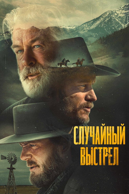 Случайный выстрел постер