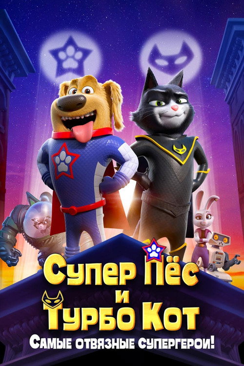 Супер Пёс и Турбо Кот постер