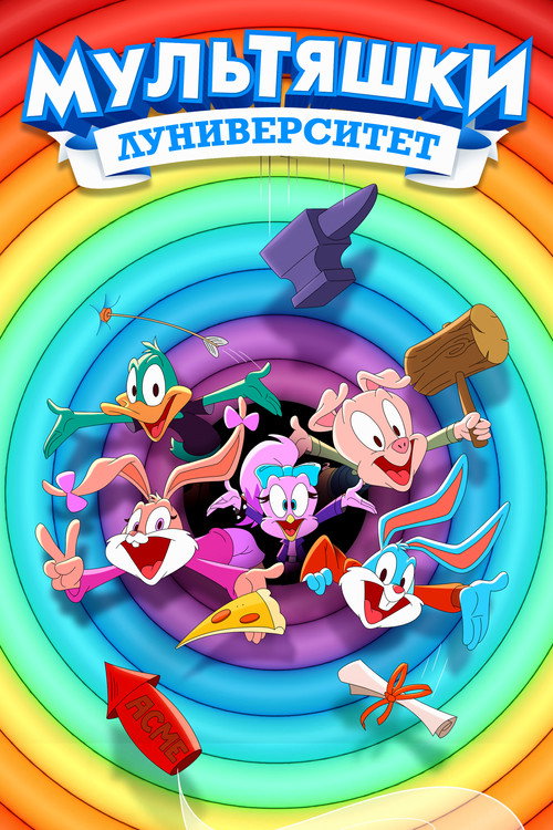 Мультяшки: Луниверситет постер