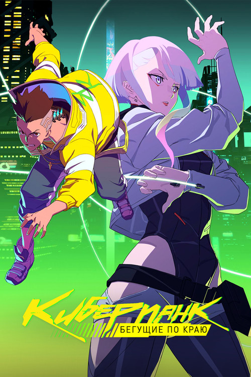 Cyberpunk: Edgerunners постер