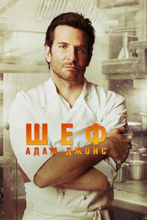 Шеф Адам Джонс постер