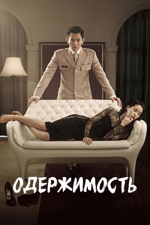 Одержимость постер