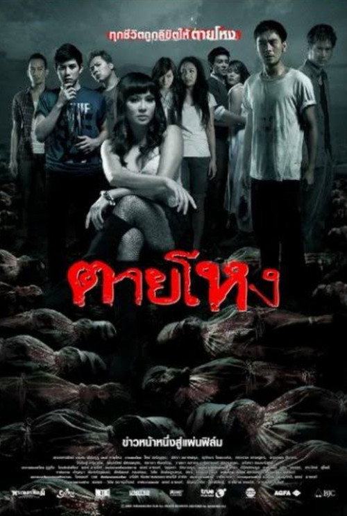 ตายโหง постер