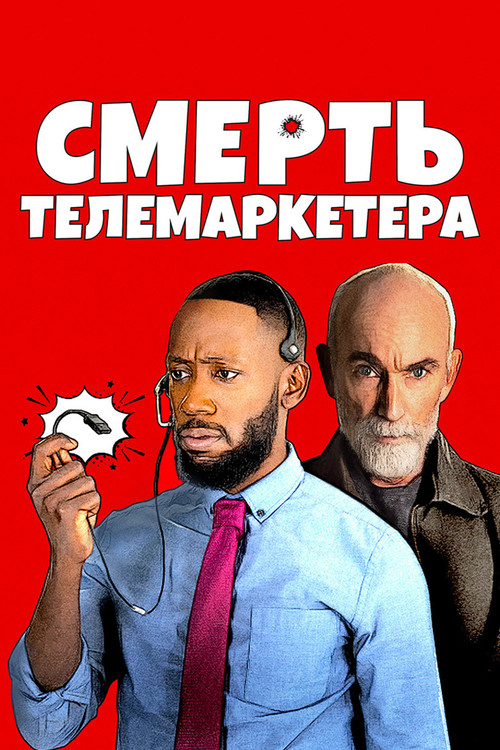 Смерть телемаркетера постер