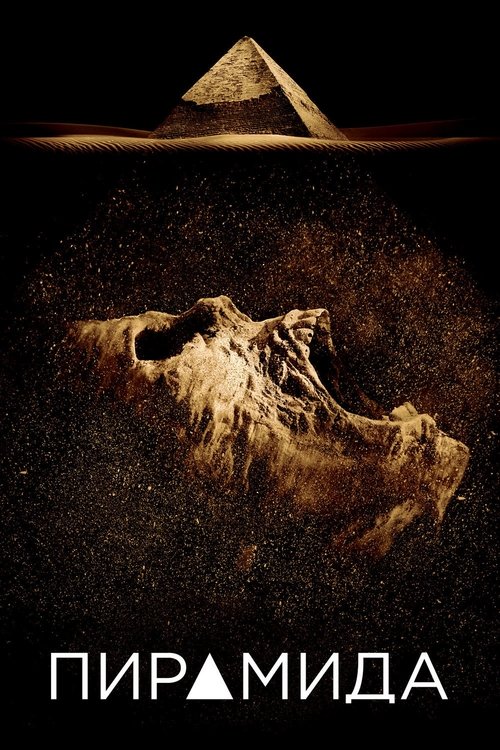 Пирамида постер