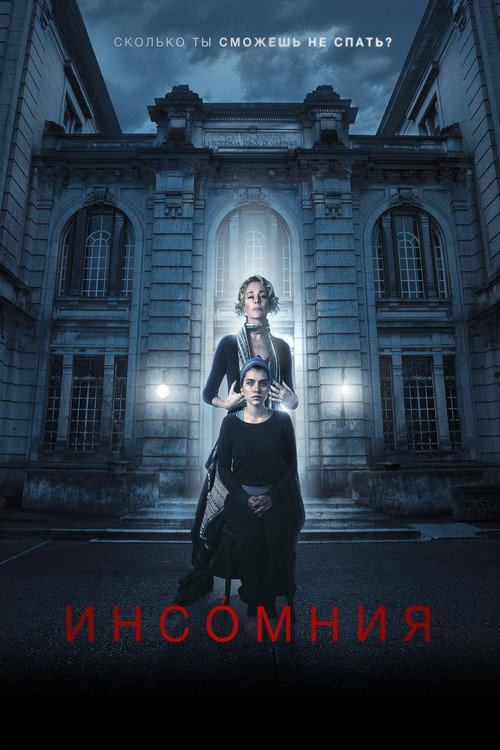 Инсомния постер