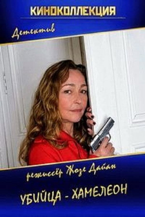 Убийца-хамелеон постер