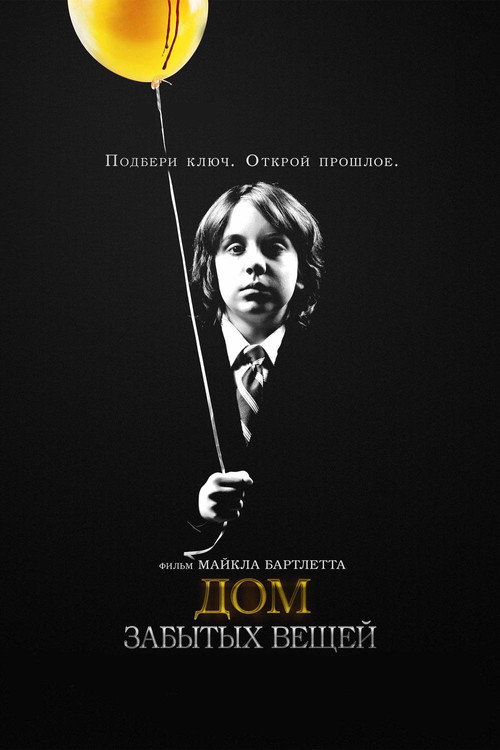 Дом забытых вещей постер