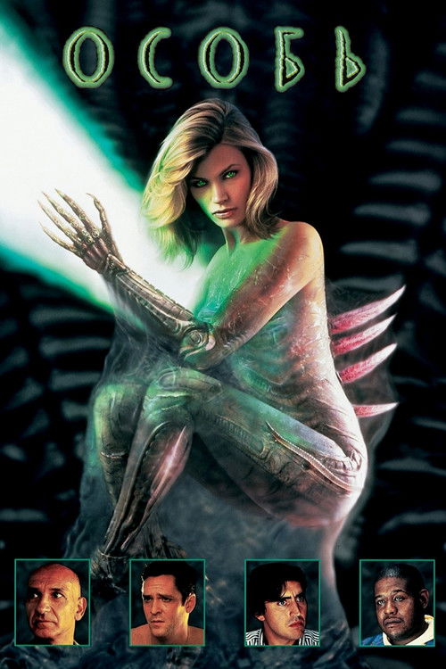 Особь постер