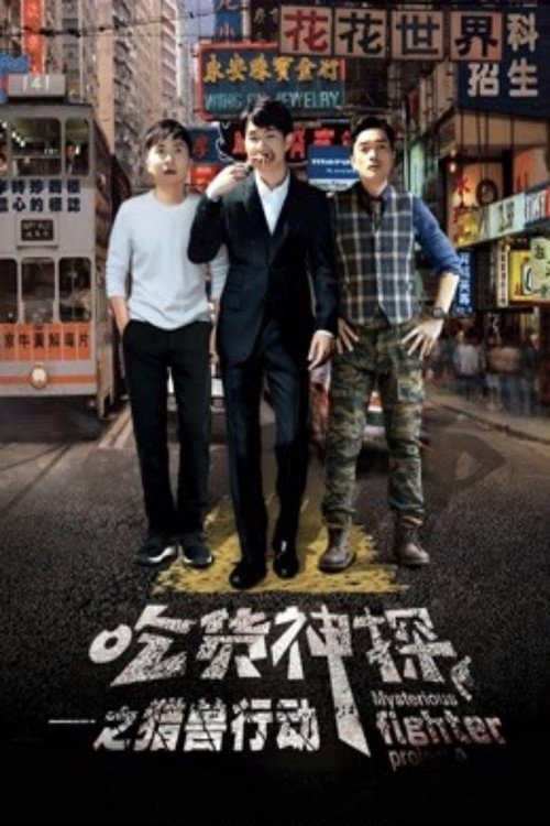 吃貨神探之獵獸行動 постер