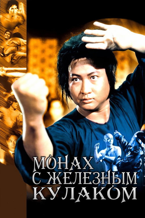 Монах с железным кулаком постер
