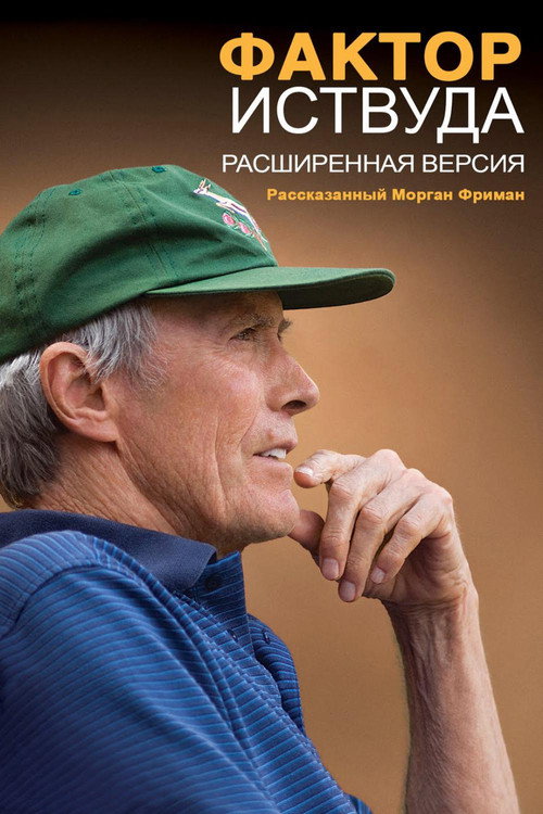 Фактор Иствуда постер