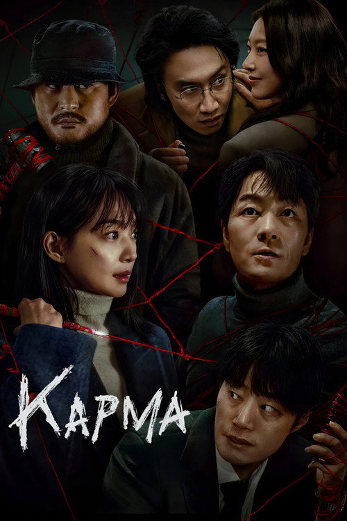 Карма постер