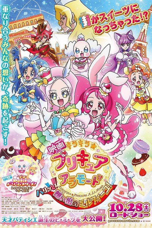 映画キラキラ☆プリキュアアラモード　パリッと！想い出のミルフィーユ！ постер