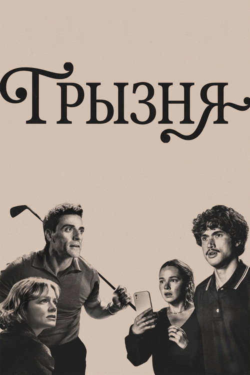 Грызня постер