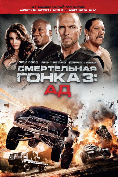Смертельная гонка 3: Ад постер