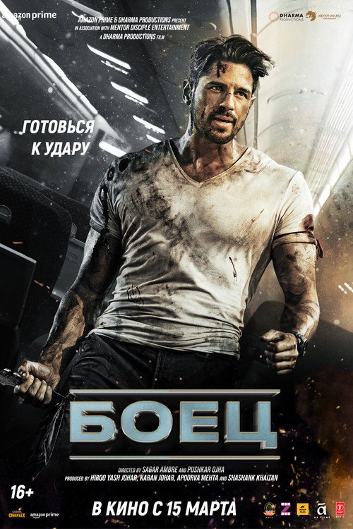 योद्धा постер