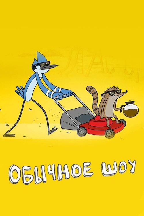 Обычное Шоу (Обычный мультик) постер
