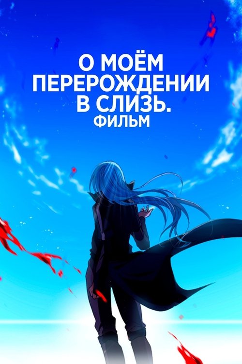 О моём перерождении в слизь: Алые узы постер