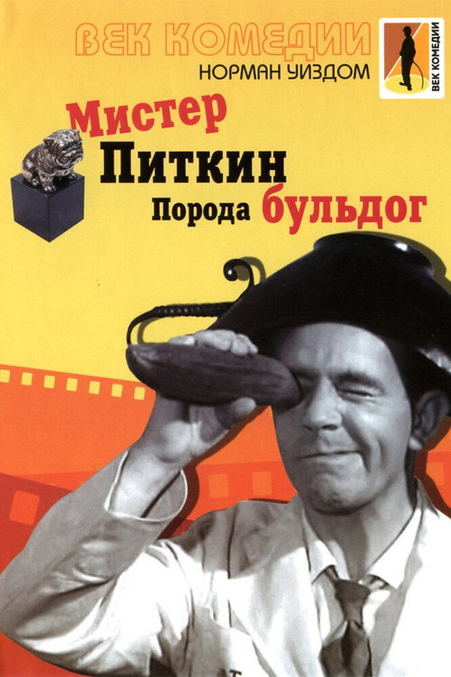 Мистер Питкин: Порода бульдог постер