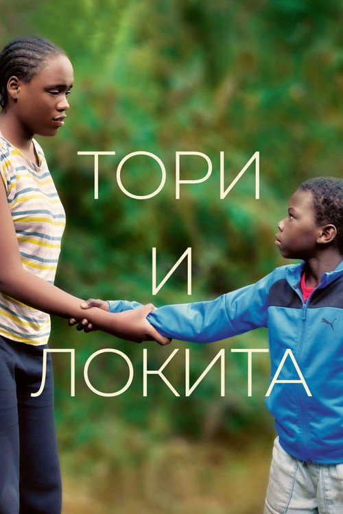Тори и Локита постер