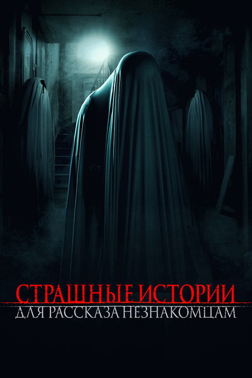 Страшные истории для рассказа незнакомцам постер