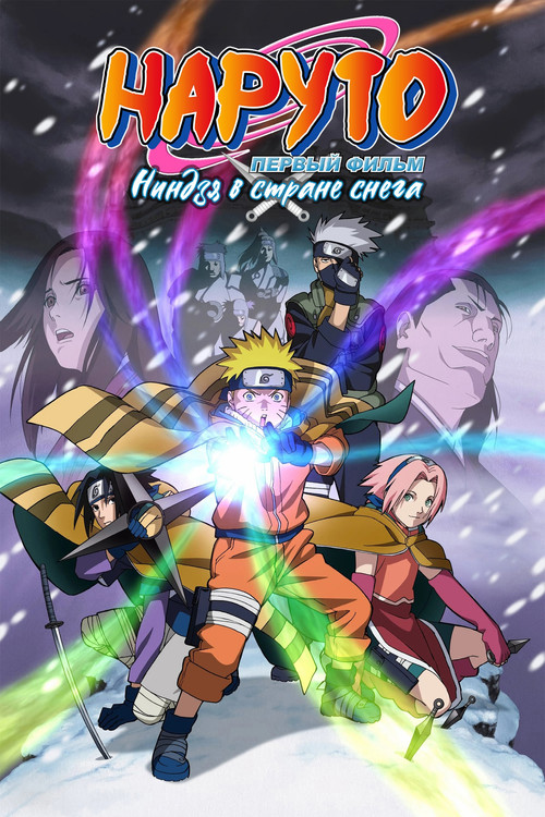 Наруто. Фильм 1 — Ниндзя в стране снега постер