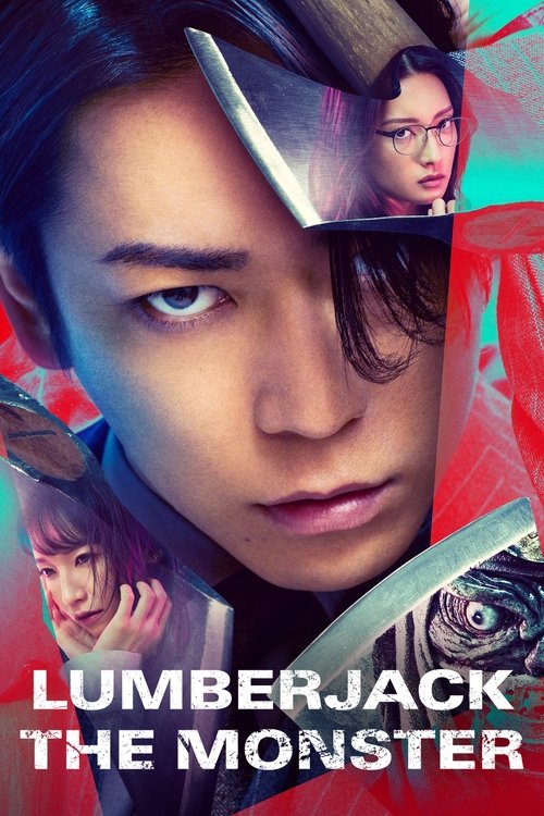 怪物の木こり постер