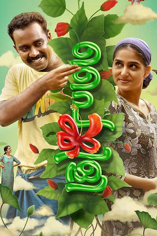 പൈങ്കിളി постер