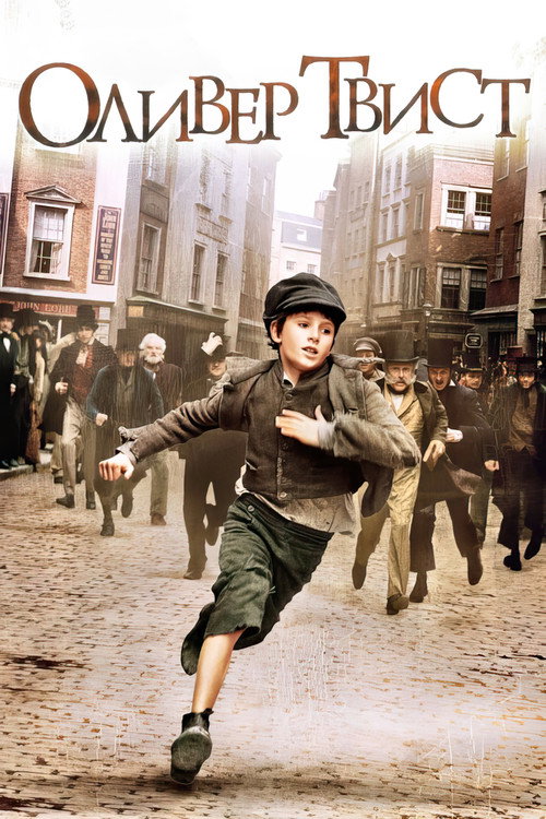 Оливер Твист постер