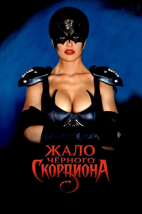 Жало Чёрного Скорпиона постер
