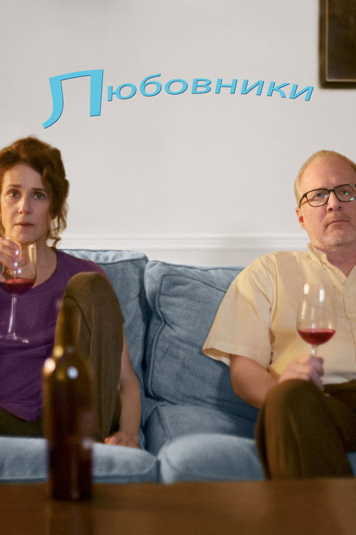 Любовники постер