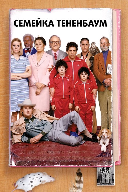 Семейка Тененбаум постер