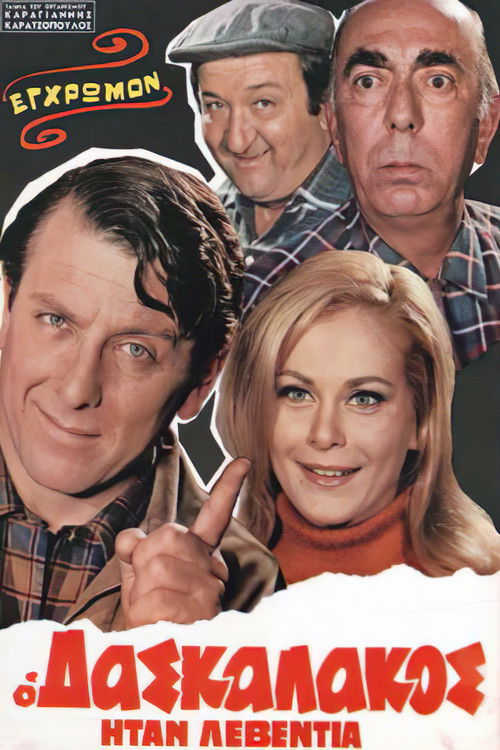 Ο Δασκαλάκος Ήταν Λεβεντιά постер