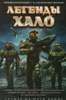 Легенды Halo постер