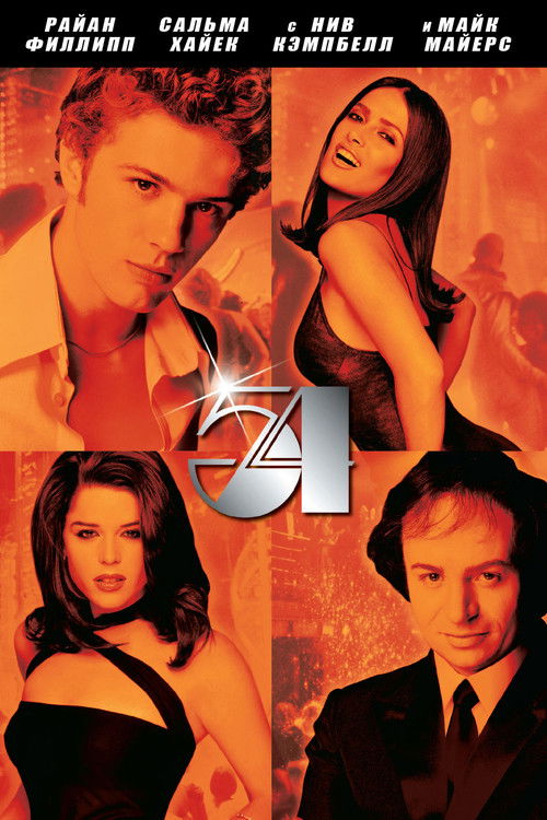 Студия 54 постер