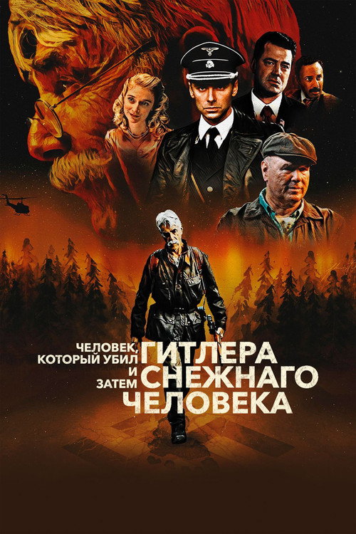 Человек, который убил Гитлера и затем снежного человека постер