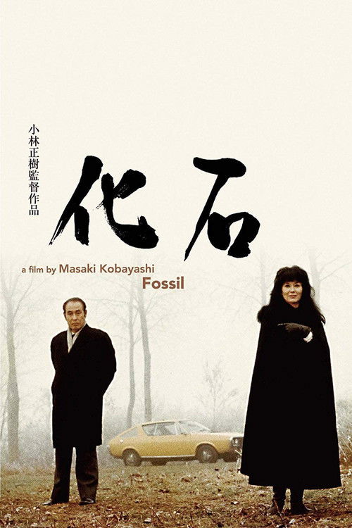 Окаменелость постер