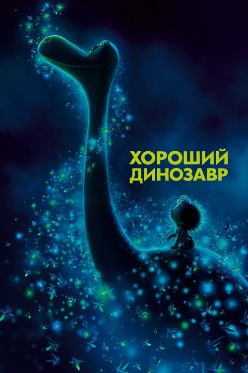 Хороший динозавр постер