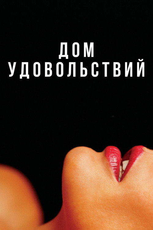 The House постер