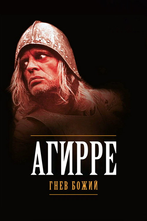 Агирре, гнев божий постер