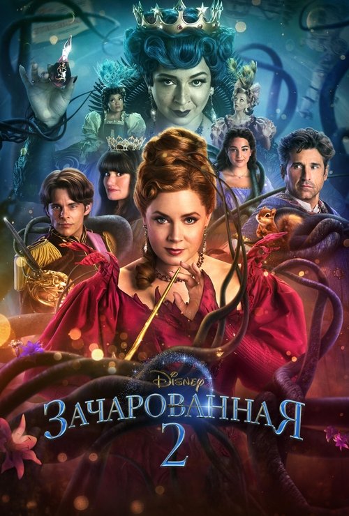 Зачарованная 2 постер