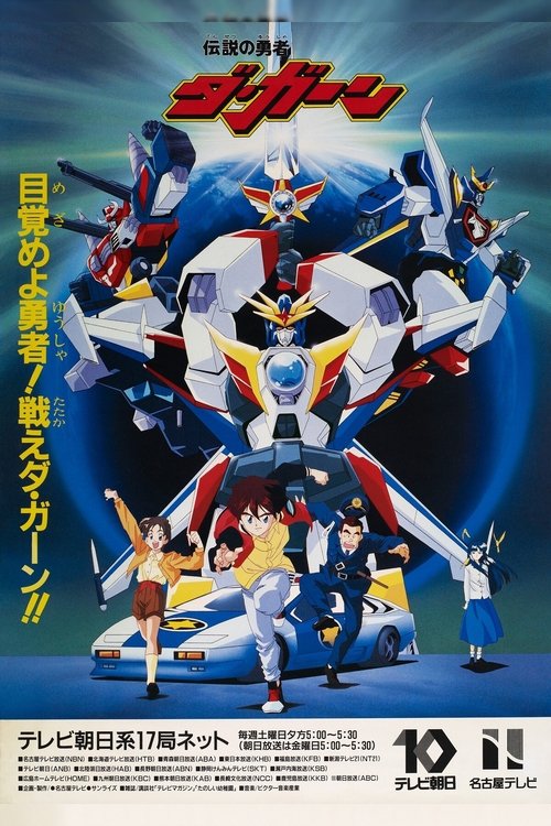 伝説の勇者ダ・ガーン постер