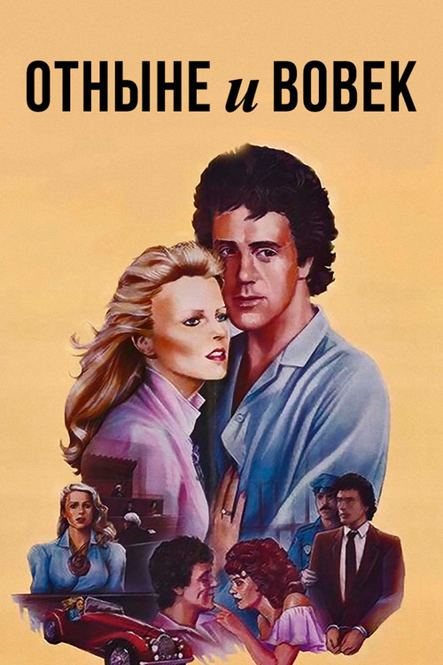 Отныне и вовек постер