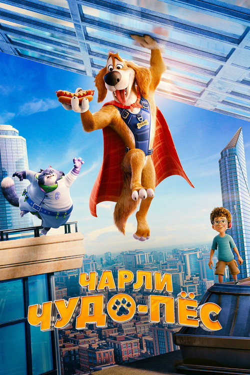 Чарли Чудо-пёс постер