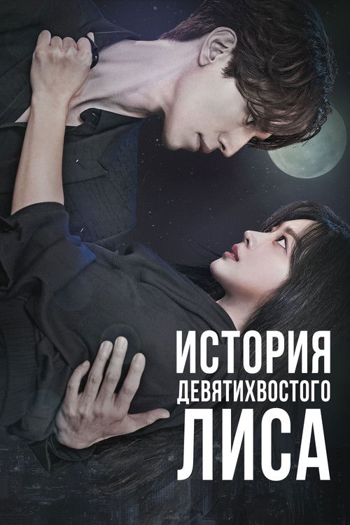 История девятихвостого лиса постер